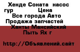 Хенде Соната5 насос гур G4JP 2,0 › Цена ­ 3 000 - Все города Авто » Продажа запчастей   . Ханты-Мансийский,Пыть-Ях г.